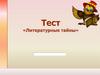 Тест "Литературные тайны"