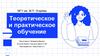 Теоретическое и практическое обучение