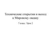 Технические открытия и выход к Мировому океану. Урок 2. 7 класс