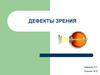 Дефекты зрения