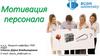 Мотивация персонала