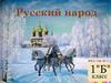 Русский народ