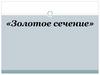 «Золотое сечение»