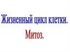 Жизненный цикл клетки. Митоз  (9 класс)