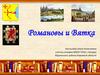 Романовы и Вятка