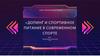 Допинг и спортивное питание в современном спорте
