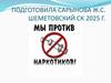 Мы  против наркотиков