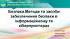 Безпека. Методи та засоби забезпечення безпеки в інформаційному та кіберпросторах