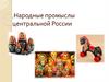 Народные промыслы центральной России