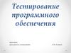 Тестирование программного обеспечения