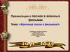 Военные песни в фильмах