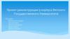 Проект реконструкции 9 корпуса Вятского Государственного Университета