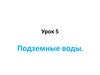 Подземные воды  (урок 5)