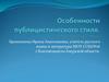 Особенности публицистического стиля. Урок русского языка. 10 класс