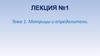 Лекция №1. Тема 1. Матрицы и определители