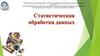 Статистическая обработка данных