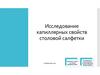 Исследование капиллярных свойств столовой салфетки