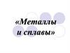 Металлы и сплавы