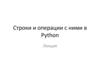 Строки и операции с ними в Python