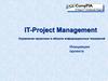 IT-Project Management. Управление проектами в области информационных технологий