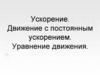 Ускорение. Движение с постоянным ускорением. Уравнение движения. (10 класс)