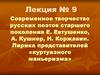 Современное творчество русских поэтов старшего поколения Е. Евтушенко, А. Кушнер, Н. Коржавин