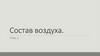 Состав воздуха. Тема 1