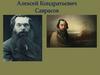 Алексей Кондратьевич Саврасов