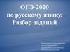 ОГЭ-2020 по русскому языку. Разбор заданий