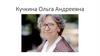 Кучкина Ольга Андреевна