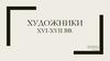Художники XVI-XVII вв