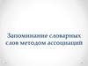 Запоминание словарных слов методом ассоциаций