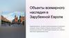 Объекты всемирного наследия в Зарубежной Европе