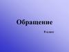 Обращение. 8 класс