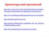 Архитектура web-приложений