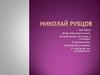 Николай Рубцов