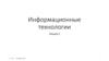 Информационные технологии. Лекция 2