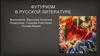 Футуризм в русской литературе