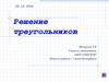 Решение треугольников