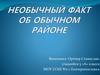 Необычный факт об обычном районе