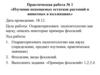 Практическая работа №1: «Изучение ископаемых остатков растений и животных в коллекциях»