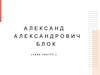 Александр Александрович Блок. Детство поэта