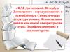 Ф.М. Достоевский. Петербург Достоевского