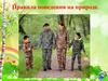 Правила поведения на природе