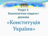 Взаємозв’язок людини і держави «Конституція України»