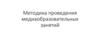Методика проведения медиаобразовательных занятий
