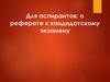 Для аспирантов: о реферате к кандидатскому экзамену
