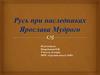 Русь при наследниках Ярослава Мудрого