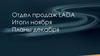 Отдел продаж Lada