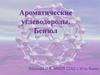 Ароматические углеводороды. Бензол